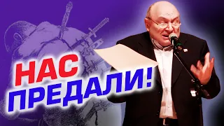 Михаил Жванецкий - Нас предали!