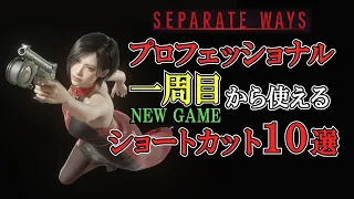 エイダ編ＤＬＣプロフェッショナルの一周目から使えるショートカット１０選【BIOHAZARD RE:4 Separate Ways】