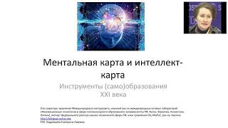 Ментальные карты. Технология управления вниманием и памятью для всех.