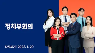 [다시보기] 정치부회의｜쌍방울 김성태 구속...한동훈 "이재명 혐의 많은게 검찰 탓?" (23.01.20)