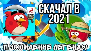 скачал angry birds fight в 2022 году. (шутка)