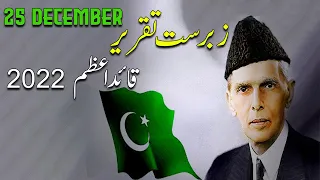 Quaid e azam Day Speech in Urdu  25 December poetry Speech Best Speech 2021