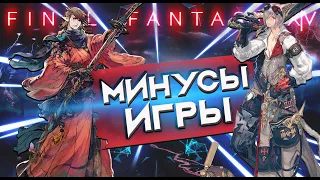 Final Fantasy 14 . ОБЗОР МИНУСОВ ИГРЫ.