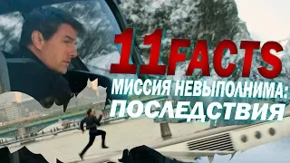 Миссия невыполнима: Последствия 11 Крузо-ФАКТОВ о фильме | Movie Mouse