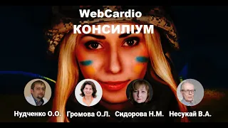 КОНСИЛІУМ – WebCardio