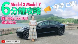 Model 3 Model Y 新手上路 | 收車後注意事項 & 建議設定 | 6分鐘快速攻略 [中文字幕CC]