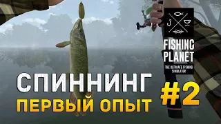 Fishing Planet #2 - Спиннинг. Первый опыт