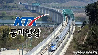 [KTX] 최고시속 300km, KTX 통과영상모음