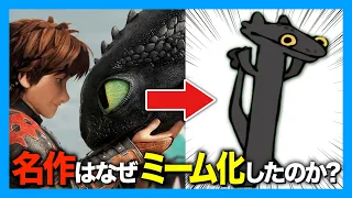 元ネタはあの名作映画!?「Toothless Dancing」とは? 【海外ミーム解説】