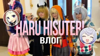 ВЛОГ КОСПЛЕЙ ФЕСТИВАЛЬ | 15 HARU HISUTERI 2024