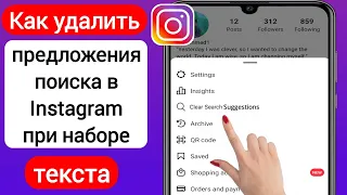 Как удалить предложения поиска в Instagram при наборе текста 2023