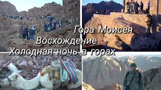 Египет/Синайский полуостров/Гора Синай-Моисея/Восхождение, ночевка и дикий холод в горах/ 2009 год