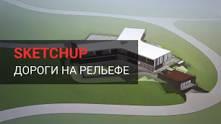 Как правильно делать дороги на рельефе в SketchUp