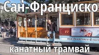 San Francisco cable car: how it works and what you can see (English & Russian subtitles)