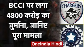 BCCI पर लगा 4800 करोड़ का जुर्माना, Deccan Chargers को IPL से बाहर करने का मामला | वनइंडिया हिंदी