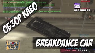 [CLEO] BreakDance Car /  БРЕЙК НА МАШИНЕ