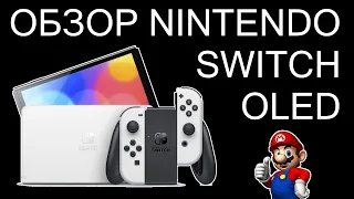 Обзор Nintendo Switch Oled. Не покупай консоль...пока не посмотришь это видео