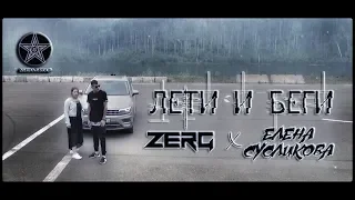 ZERG x Елена Сусликова - Лети и Беги (Премьера Клипа, 2018 г.) Кодинск