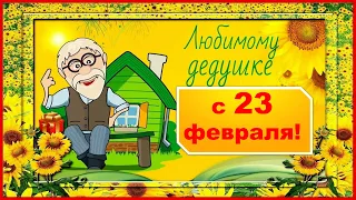 Поздравления ЛЮБИМОМУ ДЕДУШКЕ с 23 Февраля!