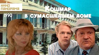 Кошмар в сумасшедшем доме (1990 год) комедия