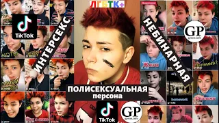 Интерсекс небинарная полисексуальная персона и звезда TikTok о своей сексуальности