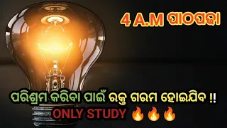 ରକ୍ତ ଗରମ କରିଦେବ ପାଠ ପଢ଼ିବା ପାଇଁ 💯Study Motivation in odia 🔥🔥#odiamotivation  #odiamotivationvideo