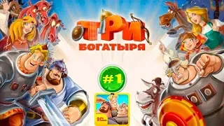 Три Богатыря Приключения #1 Царь Захворал а Елисея хотят Казнить!