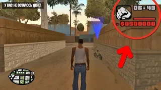 ЧТО ПРОИЗОЙДЕТ, ЕСЛИ СИДЖЕЙ ВОЗЬМЕТ ДОЛГ В НАЧАЛЕ ИГРЫ GTA SAN ANDREAS!?