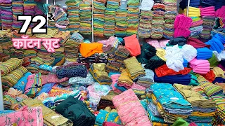 थान ही थान , मात्र 72₹ में सूट , Ladies suit wholesale market Delhi vipul Textile Business guru