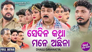 NEW SUPERHIT FULL JATRA - SE DINA KATHA MANE ACHHINA - ସେଦିନ କଥା ମନେ ଅଛିନା | Dhouli Gananatya