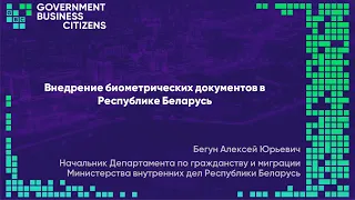 Бегун Алексей - Внедрение биометрических документов в Республике Беларусь