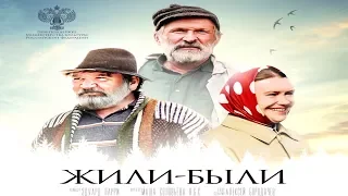 Жили были трейлер | HD 2017