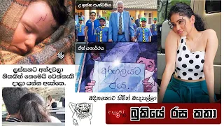 Bukiye Rasa Katha | Funny Fb Memes Sinhala | 2023 - 03 - 12
