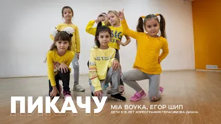 MIA BOYKA & ЕГОР ШИП - ПИКАЧУ | ДЕТИ 5-6 ЛЕТ ХОРЕОГРАФИЯ ГЕРАСИМОВОЙ ДИАНЫ