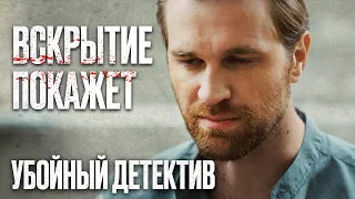 🎬 БРАТСКОЕ УБИЙСТВО! МОЩНЫЙ ДЕТЕКТИВ 2022 про КРИМИНАЛ - Сериал ВСКРЫТИЕ ПОКАЖЕТ