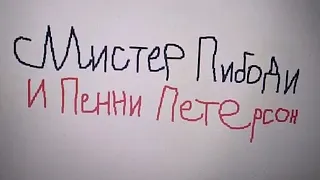 Мистер Пибоди и Пенни Петерсон - скоро в кино 2023 году