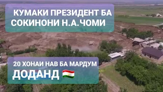 Президент ба Сокинони аз Офати Табии Зарардидаи нохияи А.Чоми хона дод.