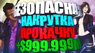 НАКРУТКА ДЕНЕГ БЫСТРО) В GTA 5 ONLINE 250000000 за 5 минут - 2020!ДЕНЬГИ В ГТА 5 ОНЛАЙН БЫСТРО FREE