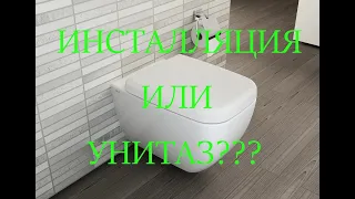 Инсталляция или обычный унитаз.Что выбрать?