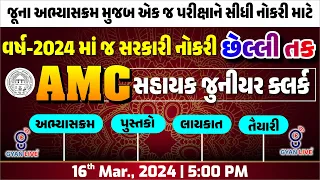 AMC સહાયક જુ. ક્લર્ક | વર્ષ - 2024માં જ સરકારી નોકરી | છેલ્લી તક | LIVE @05:30pm #gyanlive #amc