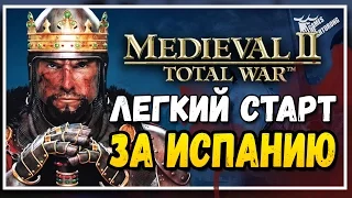 Medieval II Total War - [Гайд] Легкий и быстрый старт за Испанию!