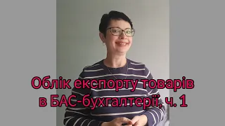 Облік експорту товарів в Бас бухгалтерії ч. 1 (фрагмент)