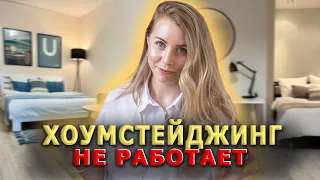 ХОУМСТЕЙДЖИНГ НЕ РАБОТАЕТ