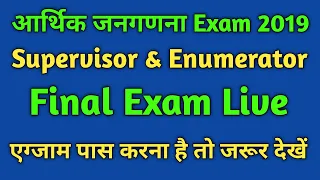 Arthik Janganana 2019 | CSC 7th Economic Census Live Exam | CSC Digital Seva |🔥🔥🔥