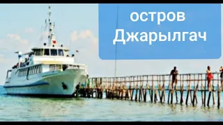 Остров Джарылгач 2020. Украина, Херсонская область