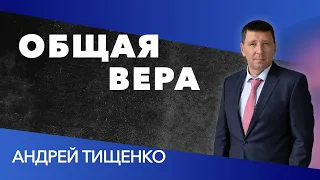 Андрей Тищенко | «Общая вера» | 01.08.2020 г. Киев