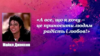 Зіркові моменти М. Джексона