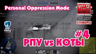 РПУ vs KOTbI.  САМЫЕ ЯРКИЕ МОМЕНТЫ #4