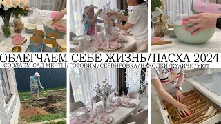 🤩ОБЛЕГЧАЕМ СЕБЕ ЖИЗНЬ🤩СОЗДАЕМ САД МЕЧТЫ🏡НАША ПАСХА 2024🌺ВКУСНО ГОТОВИМ👍НАХОДКИ🔥СЕРВИРОВКА🏡КУЛИЧИ🥘УЮТ