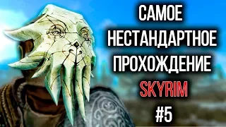 Skyrim - Самое нестандартное прохождение Скайрима! #5 Устенгрев